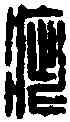 疵,程疵印 ,書法字典